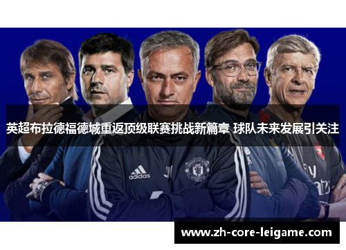 英超布拉德福德城重返顶级联赛挑战新篇章 球队未来发展引关注 英超布拉德福德城重返顶级联赛挑战新篇章 球队未来发展引关注