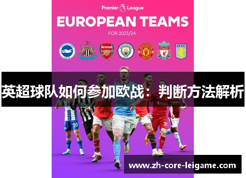 英超球队如何参加欧战:判断方法解析 英超球队如何参加欧战:判断方法解析