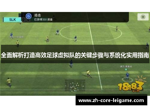 全面解析打造高效足球虚拟队的关键步骤与系统化实用指南