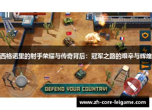 西格诺里的射手荣耀与传奇背后:冠军之路的艰辛与辉煌 西格诺里的射手荣耀与传奇背后:冠军之路的艰辛与辉煌