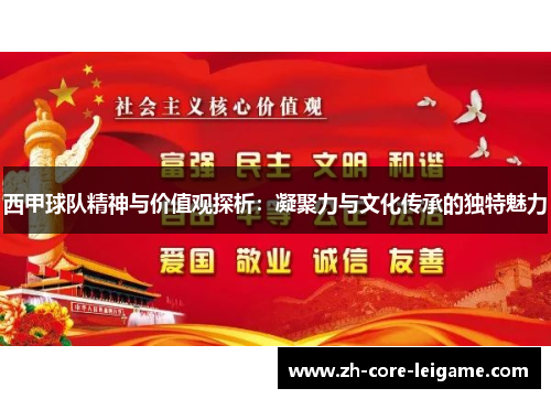 西甲球队精神与价值观探析:凝聚力与文化传承的独特魅力 西甲球队精神与价值观探析:凝聚力与文化传承的独特魅力
