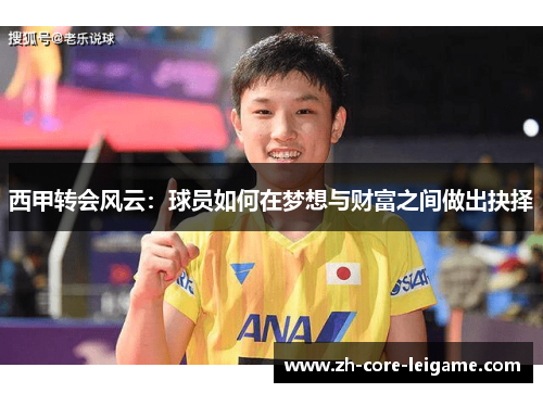 西甲转会风云：球员如何在梦想与财富之间做出抉择