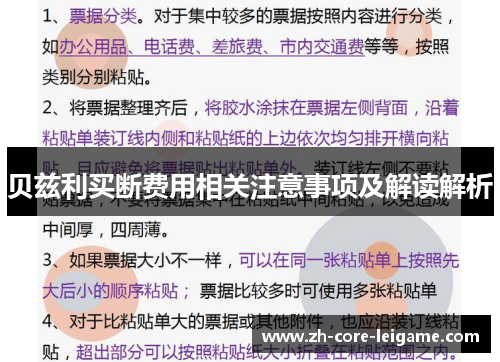 贝兹利买断费用相关注意事项及解读解析