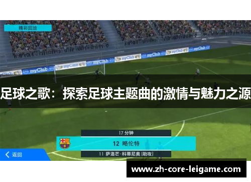 足球之歌:探索足球主题曲的激情与魅力之源 足球之歌:探索足球主题曲的激情与魅力之源