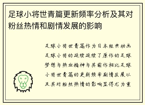 足球小将世青篇更新频率分析及其对粉丝热情和剧情发展的影响 足球小将世青篇更新频率分析及其对粉丝热情和剧情发展的影响