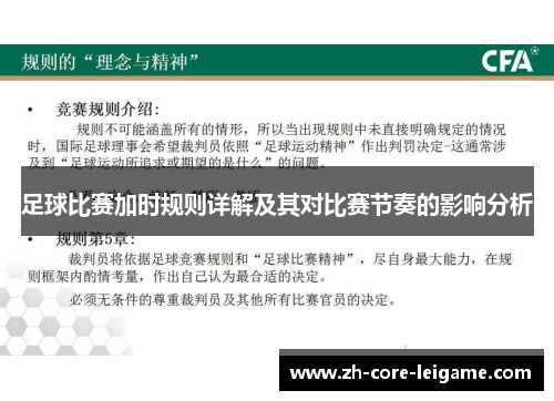 足球比赛加时规则详解及其对比赛节奏的影响分析