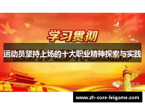 运动员坚持上场的十大职业精神探索与实践