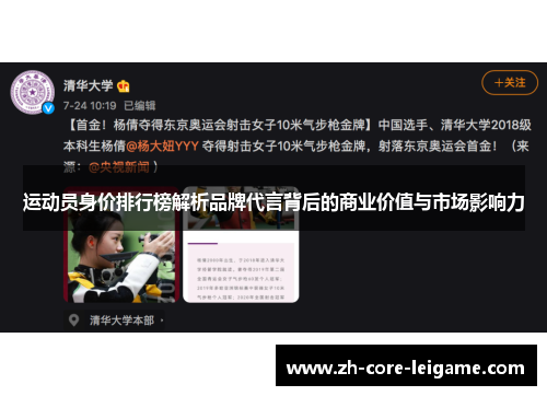 运动员身价排行榜解析品牌代言背后的商业价值与市场影响力