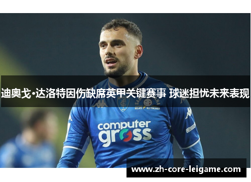 迪奥戈·达洛特因伤缺席英甲关键赛事 球迷担忧未来表现