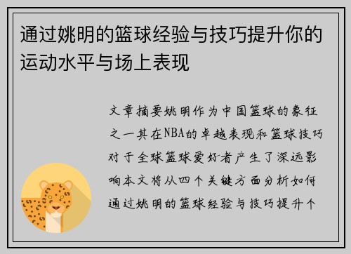 通过姚明的篮球经验与技巧提升你的运动水平与场上表现