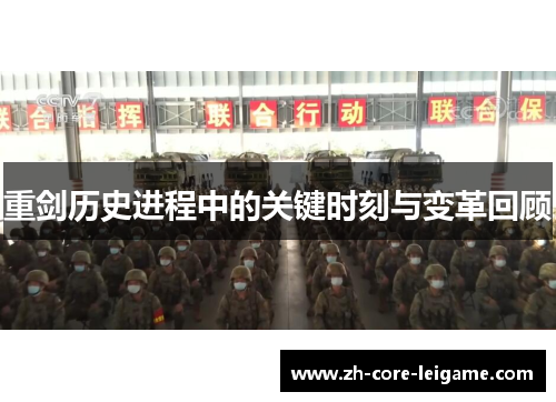 重剑历史进程中的关键时刻与变革回顾