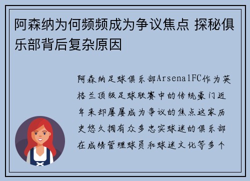 阿森纳为何频频成为争议焦点 探秘俱乐部背后复杂原因 阿森纳为何频频成为争议焦点 探秘俱乐部背后复杂原因
