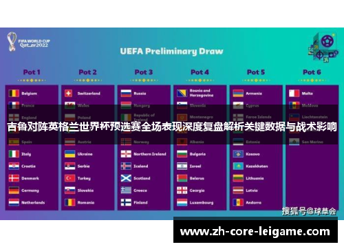吉鲁对阵英格兰世界杯预选赛全场表现深度复盘解析关键数据与战术影响 吉鲁对阵英格兰世界杯预选赛全场表现深度复盘解析关键数据与战术影响
