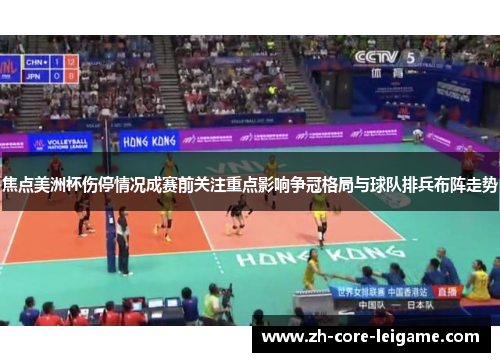 焦点美洲杯伤停情况成赛前关注重点影响争冠格局与球队排兵布阵走势 焦点美洲杯伤停情况成赛前关注重点影响争冠格局与球队排兵布阵走势