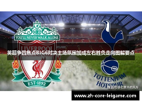 英超争四焦点BIG6对决主场氛围加成左右胜负走向图解要点
