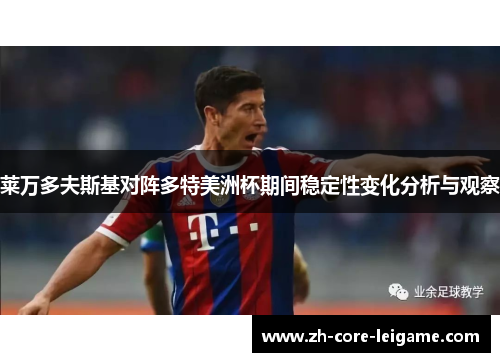 莱万多夫斯基对阵多特美洲杯期间稳定性变化分析与观察 莱万多夫斯基对阵多特美洲杯期间稳定性变化分析与观察