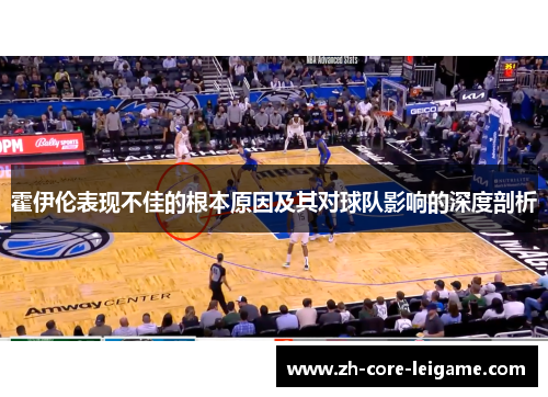 霍伊伦表现不佳的根本原因及其对球队影响的深度剖析 霍伊伦表现不佳的根本原因及其对球队影响的深度剖析