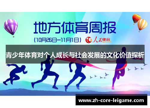 青少年体育对个人成长与社会发展的文化价值探析