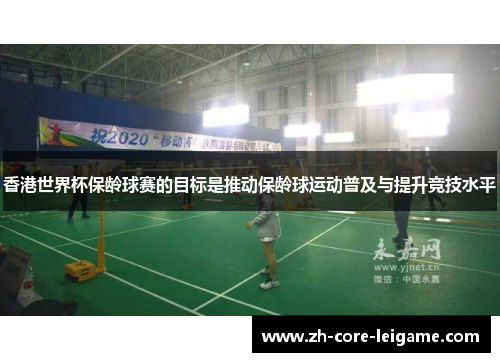 香港世界杯保龄球赛的目标是推动保龄球运动普及与提升竞技水平 香港世界杯保龄球赛的目标是推动保龄球运动普及与提升竞技水平