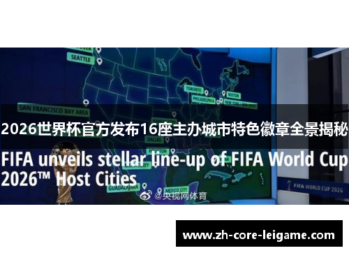 2026世界杯官方发布16座主办城市特色徽章全景揭秘