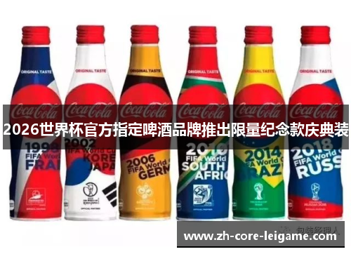 2026世界杯官方指定啤酒品牌推出限量纪念款庆典装