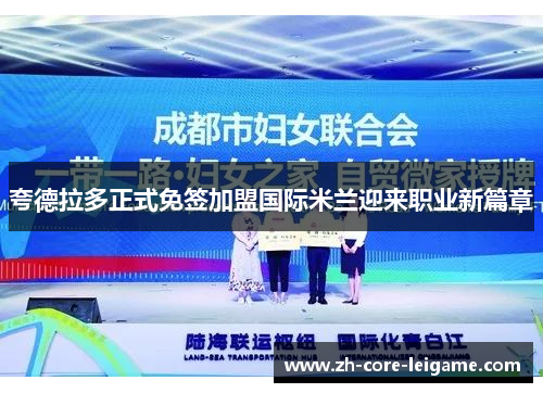 夸德拉多正式免签加盟国际米兰迎来职业新篇章 夸德拉多正式免签加盟国际米兰迎来职业新篇章