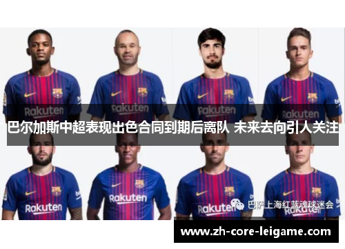 巴尔加斯中超表现出色合同到期后离队 未来去向引人关注 巴尔加斯中超表现出色合同到期后离队 未来去向引人关注