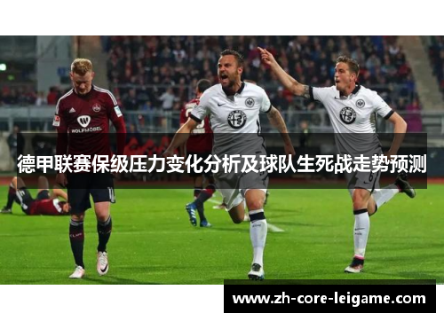 德甲联赛保级压力变化分析及球队生死战走势预测