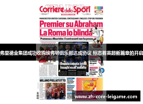 弗里德金集团成功收购埃弗顿俱乐部达成协议 标志着英超新篇章的开启