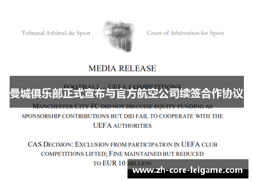 曼城俱乐部正式宣布与官方航空公司续签合作协议