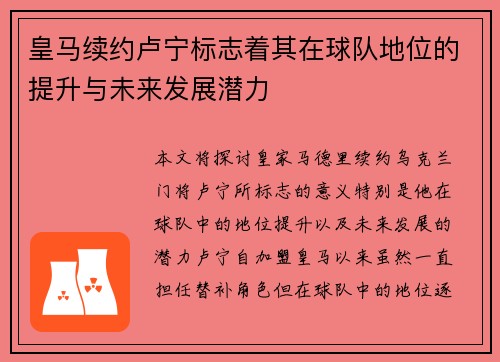 皇马续约卢宁标志着其在球队地位的提升与未来发展潜力