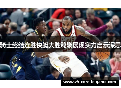 骑士终结连胜快艇大胜鹈鹕展现实力启示深思