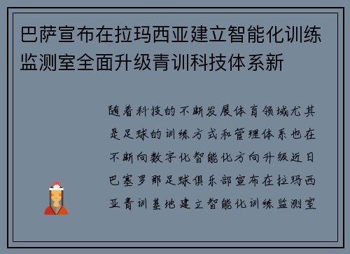 巴萨宣布在拉玛西亚建立智能化训练监测室全面升级青训科技体系新