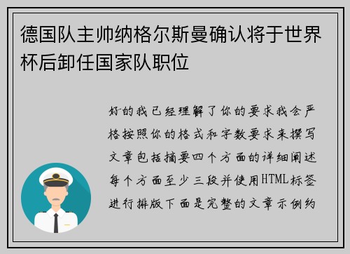 德国队主帅纳格尔斯曼确认将于世界杯后卸任国家队职位