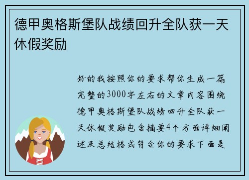 德甲奥格斯堡队战绩回升全队获一天休假奖励 德甲奥格斯堡队战绩回升全队获一天休假奖励
