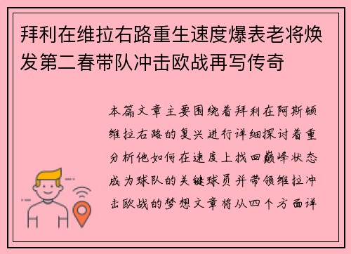 拜利在维拉右路重生速度爆表老将焕发第二春带队冲击欧战再写传奇 拜利在维拉右路重生速度爆表老将焕发第二春带队冲击欧战再写传奇
