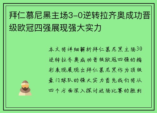 拜仁慕尼黑主场3-0逆转拉齐奥成功晋级欧冠四强展现强大实力 拜仁慕尼黑主场3-0逆转拉齐奥成功晋级欧冠四强展现强大实力