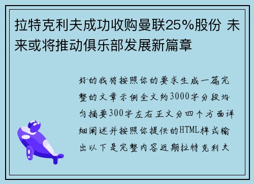 拉特克利夫成功收购曼联25%股份 未来或将推动俱乐部发展新篇章