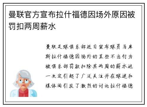 曼联官方宣布拉什福德因场外原因被罚扣两周薪水 曼联官方宣布拉什福德因场外原因被罚扣两周薪水