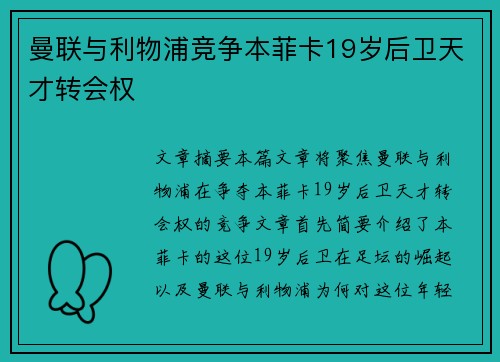 曼联与利物浦竞争本菲卡19岁后卫天才转会权