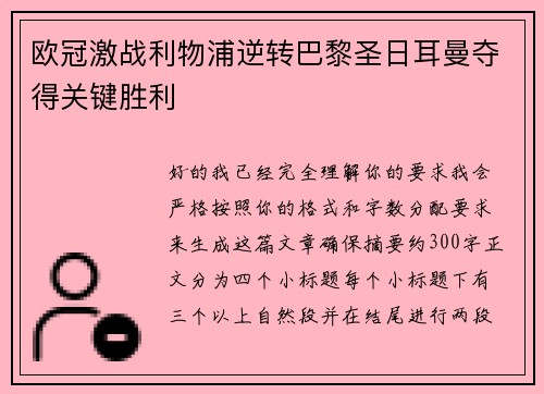 欧冠激战利物浦逆转巴黎圣日耳曼夺得关键胜利