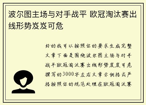 波尔图主场与对手战平 欧冠淘汰赛出线形势岌岌可危