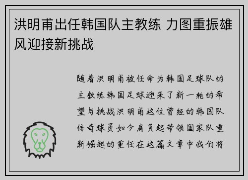 洪明甫出任韩国队主教练 力图重振雄风迎接新挑战 洪明甫出任韩国队主教练 力图重振雄风迎接新挑战