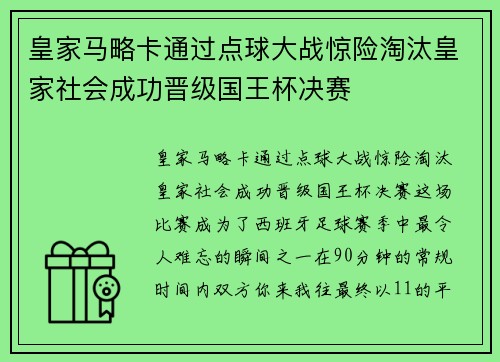 皇家马略卡通过点球大战惊险淘汰皇家社会成功晋级国王杯决赛 皇家马略卡通过点球大战惊险淘汰皇家社会成功晋级国王杯决赛