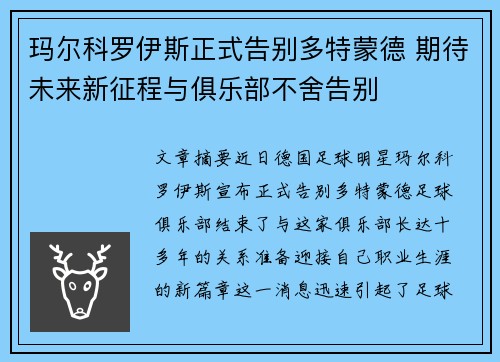 玛尔科罗伊斯正式告别多特蒙德 期待未来新征程与俱乐部不舍告别 玛尔科罗伊斯正式告别多特蒙德 期待未来新征程与俱乐部不舍告别