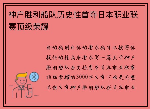 神户胜利船队历史性首夺日本职业联赛顶级荣耀