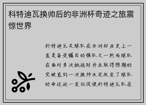 科特迪瓦换帅后的非洲杯奇迹之旅震惊世界