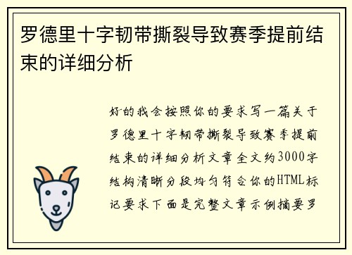 罗德里十字韧带撕裂导致赛季提前结束的详细分析 罗德里十字韧带撕裂导致赛季提前结束的详细分析