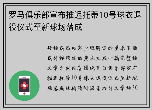 罗马俱乐部宣布推迟托蒂10号球衣退役仪式至新球场落成