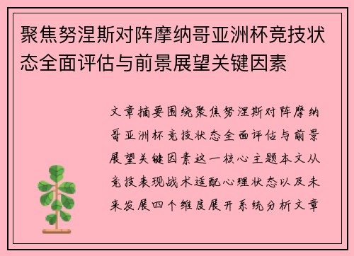 聚焦努涅斯对阵摩纳哥亚洲杯竞技状态全面评估与前景展望关键因素 聚焦努涅斯对阵摩纳哥亚洲杯竞技状态全面评估与前景展望关键因素